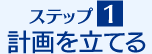 ステップ１ 計画を立てる