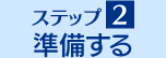 ステップ２ 準備する