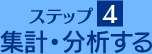 ステップ４ 集計・分析する