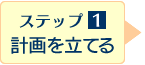 ステップ1：計画を立てる>>