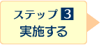 ステップ3：実施する>>