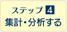 ステップ4：集計・分析する>>