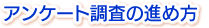 アンケート調査の進め方