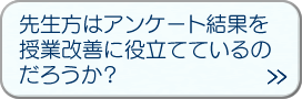 先生方はアンケート結果を授業改善に役立てているのだろうか？