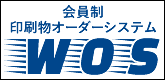 会員制印刷物オーダーシステム「WOS」