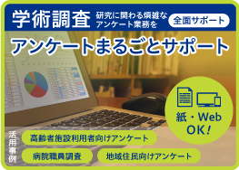 学術調査アンケートまるごとサポート
