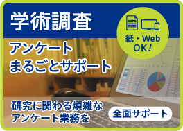 学術調査アンケートまるごとサポート