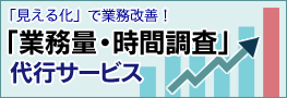 「業務量・時間調査」代行サービス