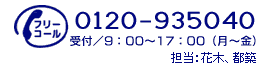 フリーコール 0120-935040　担当：花木（はなき）・都築