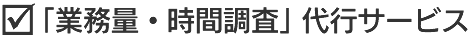 「業務量・時間調査」代行サービス