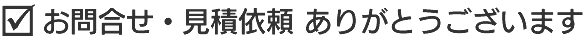お問い合わせ・見積依頼　ありがとうございます