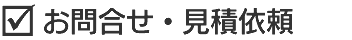 お問い合わせ・資料請求