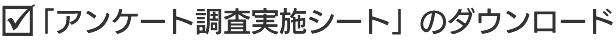 「アンケート調査実施シート」のダウンロードはこちらから