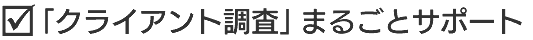 「クライアント調査」まるごとサポート
