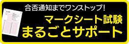 マークシート試験まるごとサポート