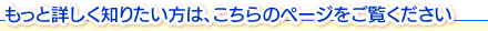 もっと詳しく知りたい方は、こちらのページをご覧ください。