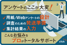 アンケートの「ここが大変！」にプロがトータルにサポートします