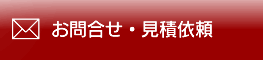 お問合せ・見積依頼