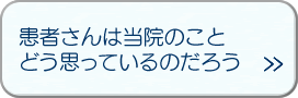 「患者さんは当院のことをどう思っているんだろう？」