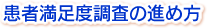 患者満足度調査の進め方